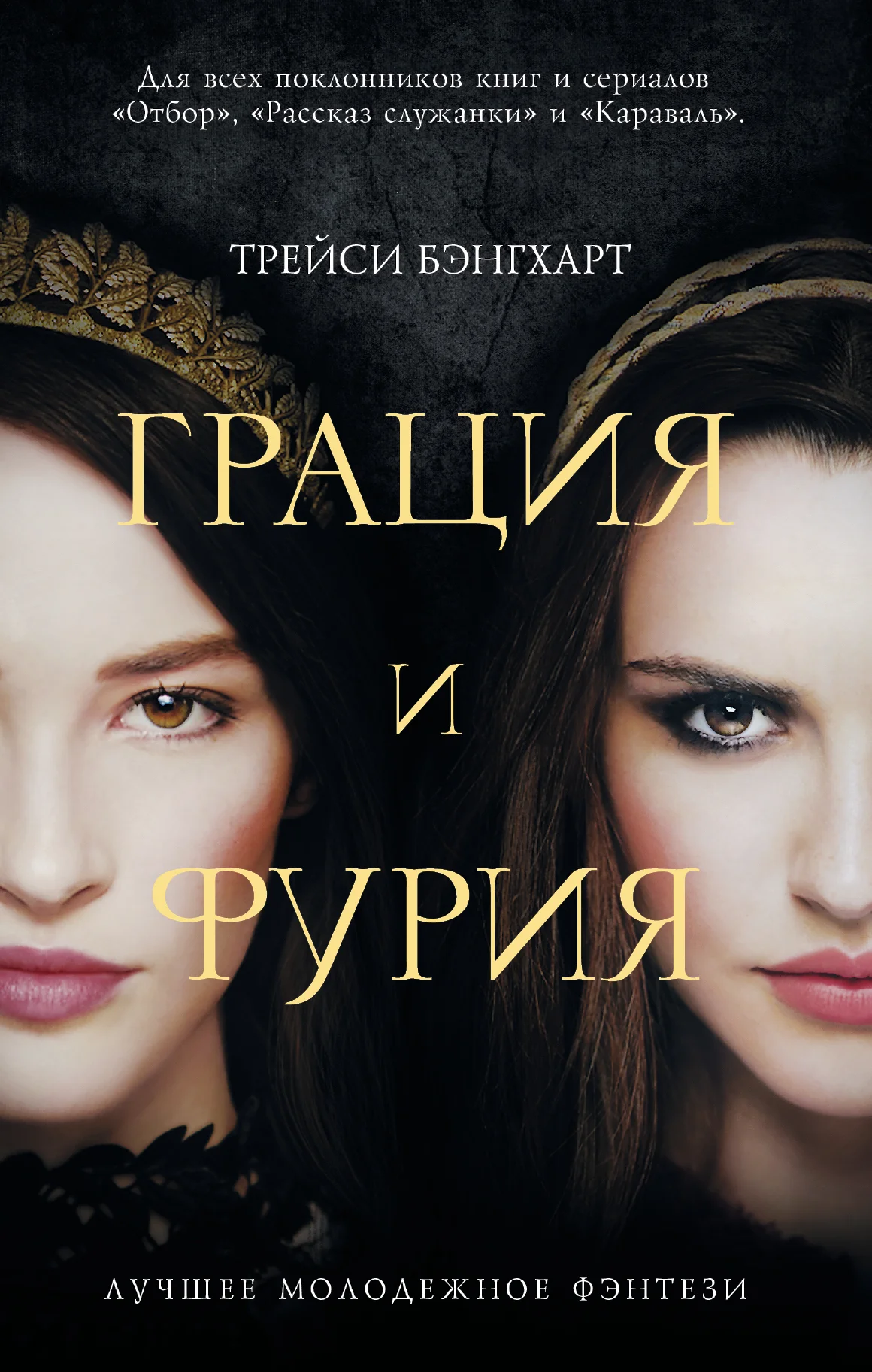 Обложка Грация и фурия