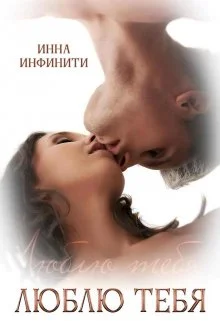 Обложка Люблю тебя