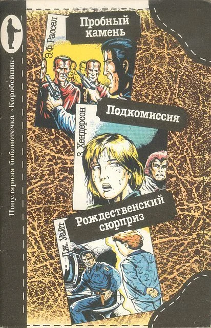 Обложка Пробный камень. Подкомиссия. Рождественский сюрприз