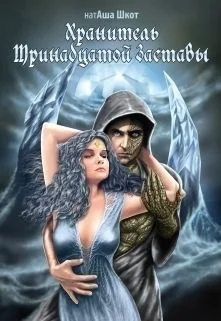 Обложка Хранитель Тринадцатой заставы