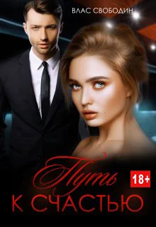 Обложка Путь к счастью