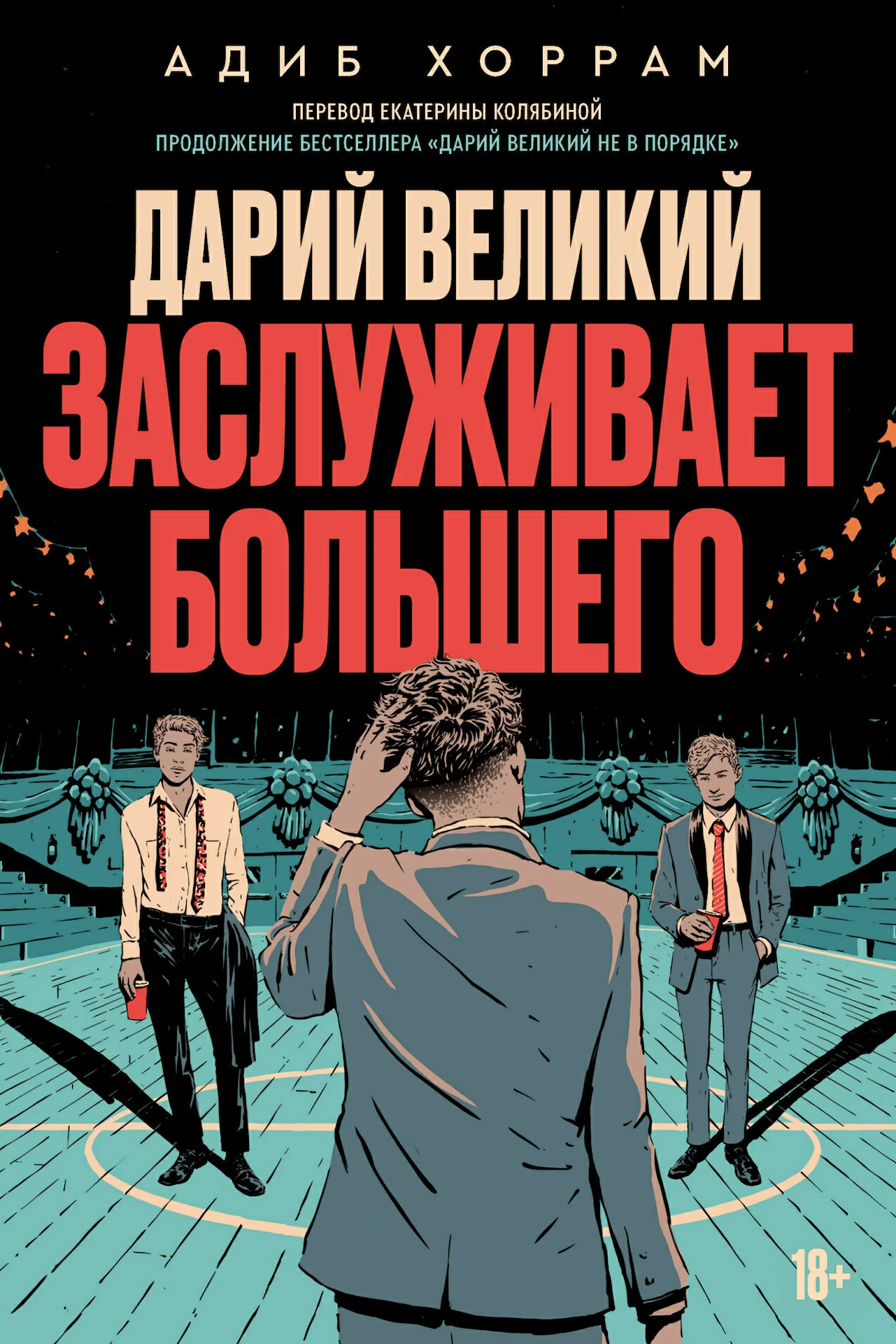 Обложка Дарий Великий заслуживает большего