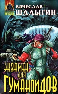 Обложка Экзамен для гуманоидов