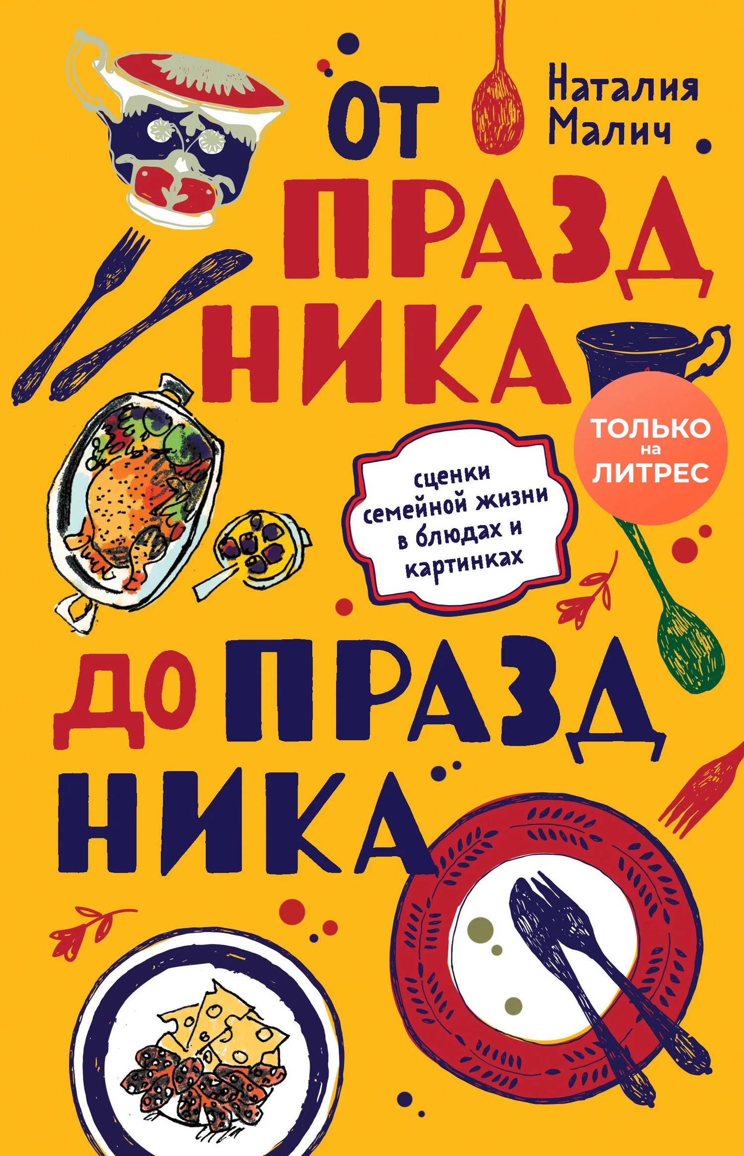 Обложка От праздника до праздника. Сценки семейной жизни в блюдах и картинках