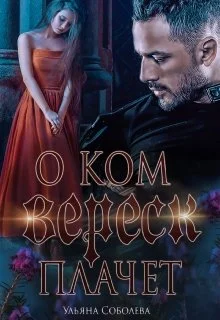 Обложка О ком плачет Вереск