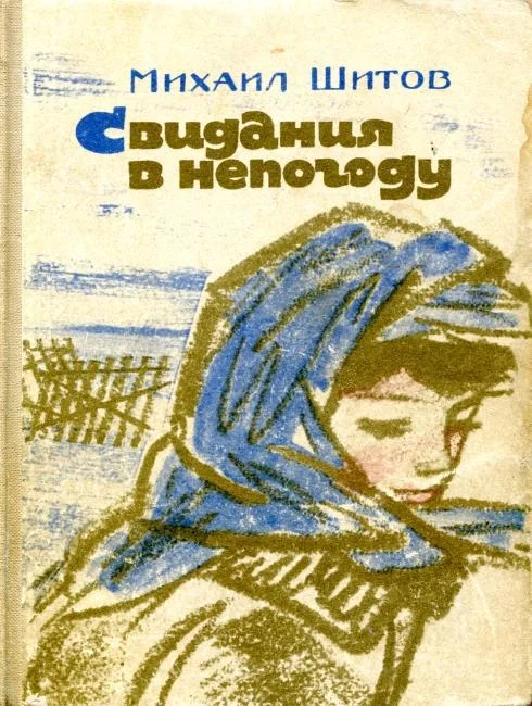 Обложка Свидания в непогоду