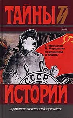 Обложка Сталинизм и цена победы