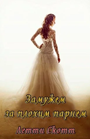Обложка Замужем за плохим парнем