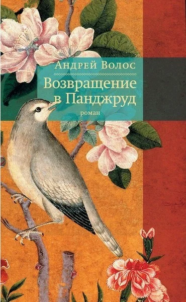 Обложка Возвращение в Панджруд
