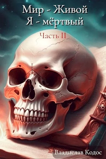 Обложка Я - немёртвый