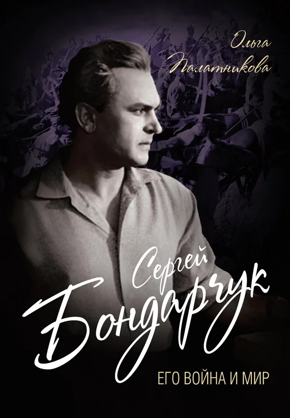 Обложка Сергей Бондарчук. Его война и мир