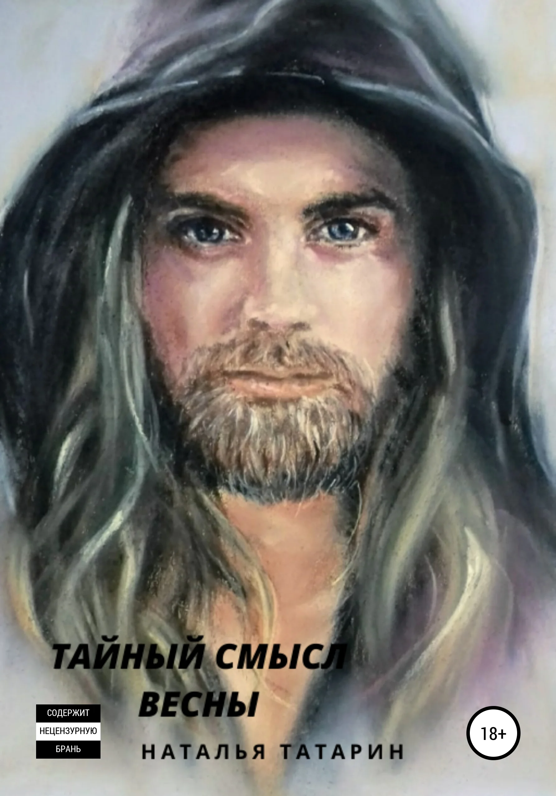 Обложка Тайный смысл весны