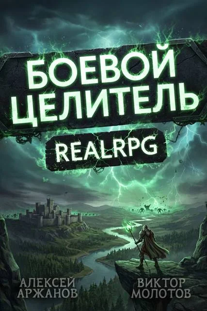 Обложка Класс: Боевой Целитель. Том 4