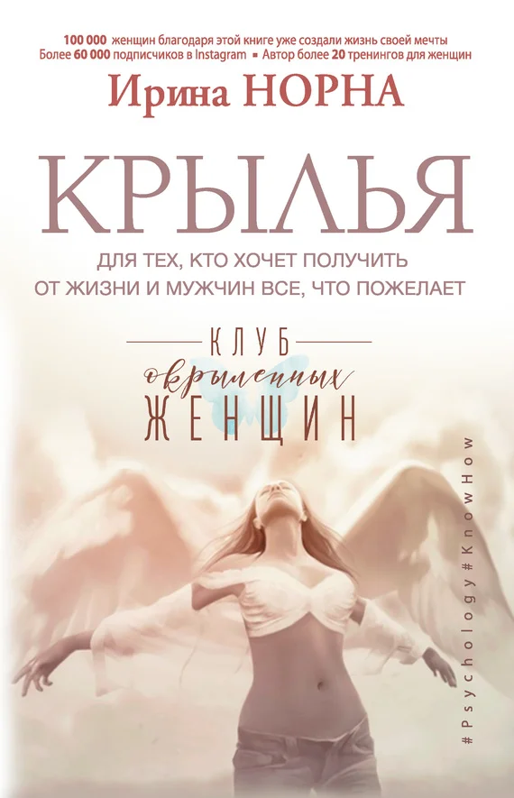 Обложка Крылья для тех, кто хочет получить от жизни и мужчин все, что пожелает
