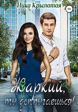 Обложка Жаркий, ты допрыгаешься!