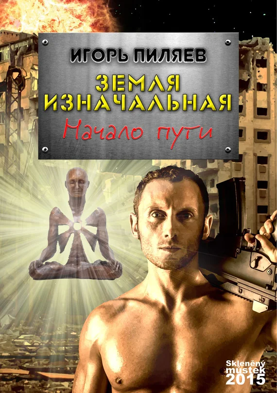 Обложка Земля изначальная. Начало пути