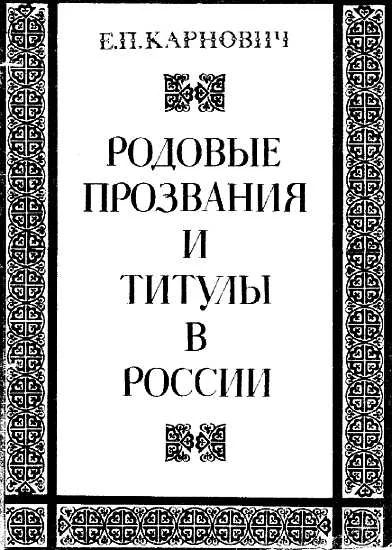 Обложка Родовые прозвания и титулы в России. Слияние иноземцев с русскими