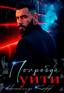 Обложка Попробуй уйти