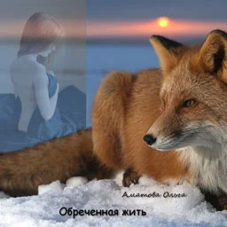 Обложка Обреченная жить