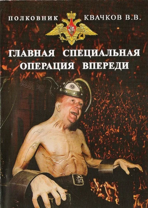 Обложка Главная специальная операция впереди!