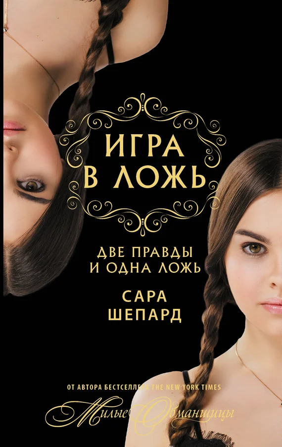 Обложка Две правды и одна ложь…