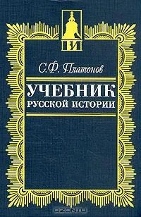 Обложка Учебник русской истории