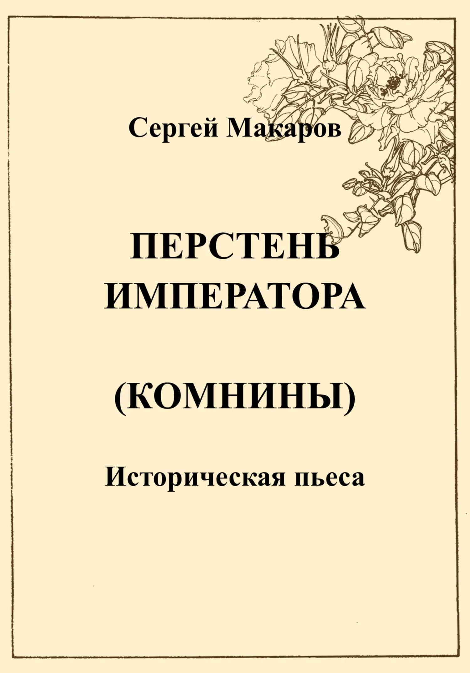 Обложка Перстень императора (Комнины)