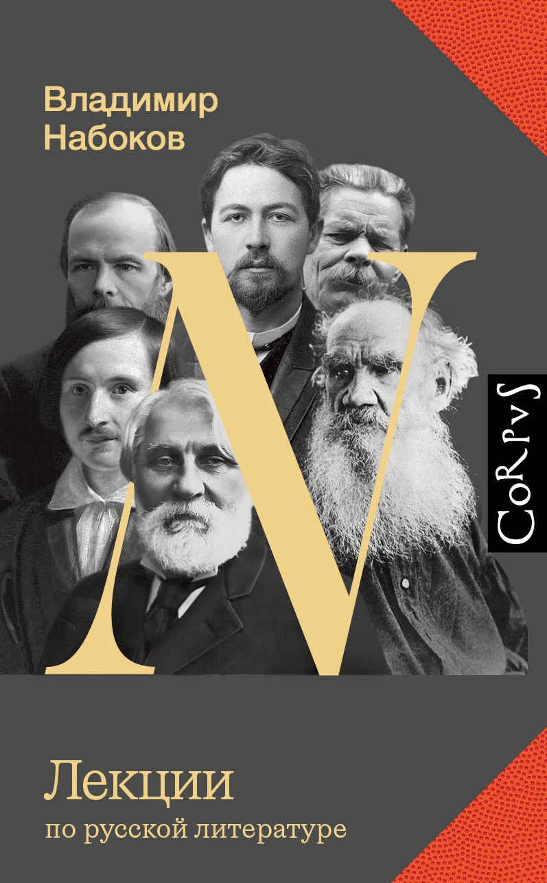 Обложка Лекции по русской литературе