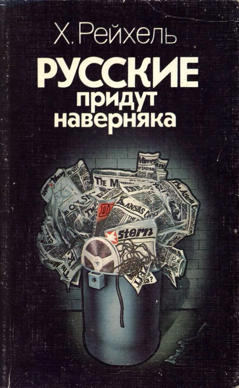 Обложка Русские придут наверняка