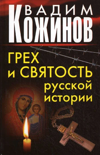 Обложка Грех и святость русской истории