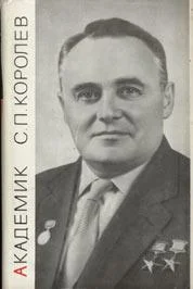 Обложка Академик С.П. Королёв