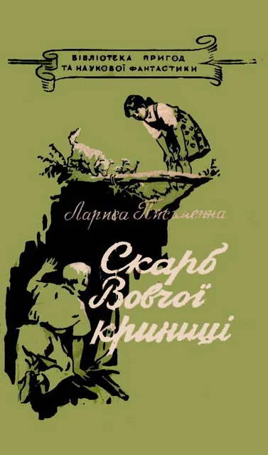 Обложка Скарб Вовчої криниці
