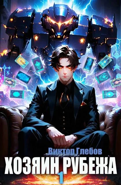 Обложка Хозяин рубежа. Книга l