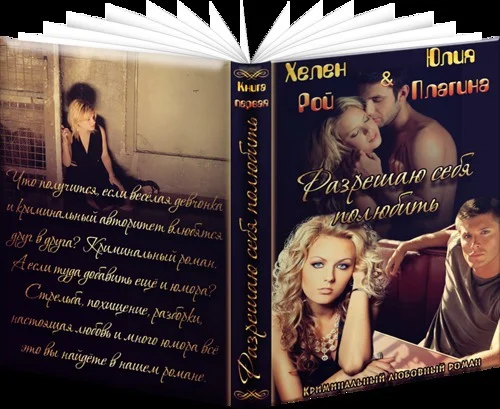 Обложка Разрешаю себя полюбить