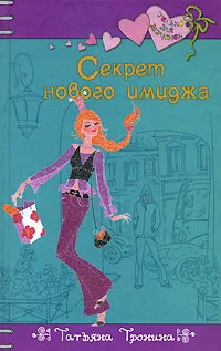 Обложка Секрет нового имиджа