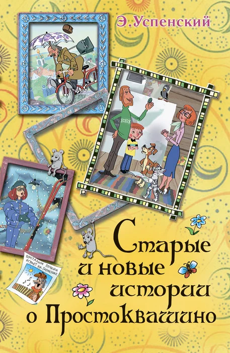 Обложка Дядя Фёдор, пёс и кот