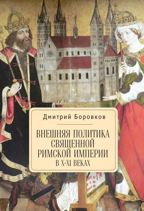 Обложка Внешняя политика Священной Римской империи в X–XI веках