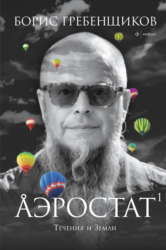 Обложка Аэростат. Течения и Земли