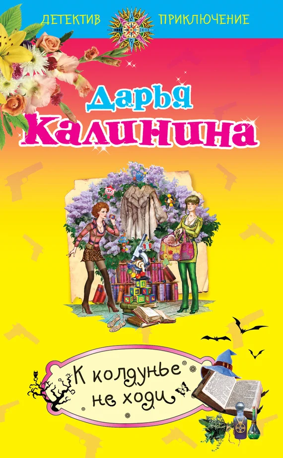 Обложка К колдунье не ходи