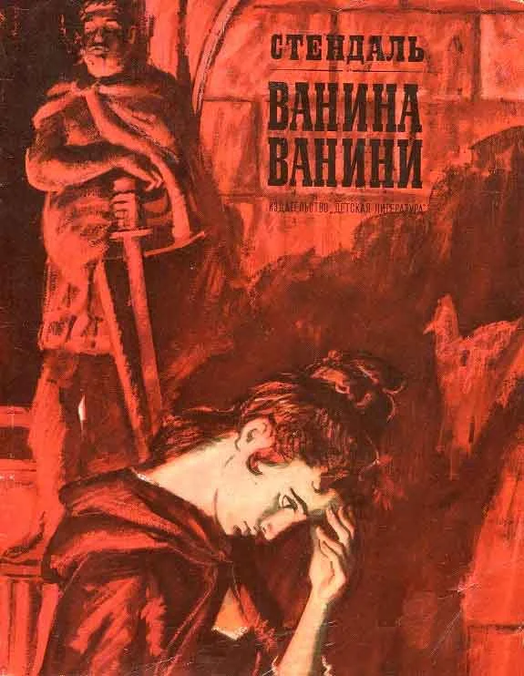 Обложка Ванина Ванини