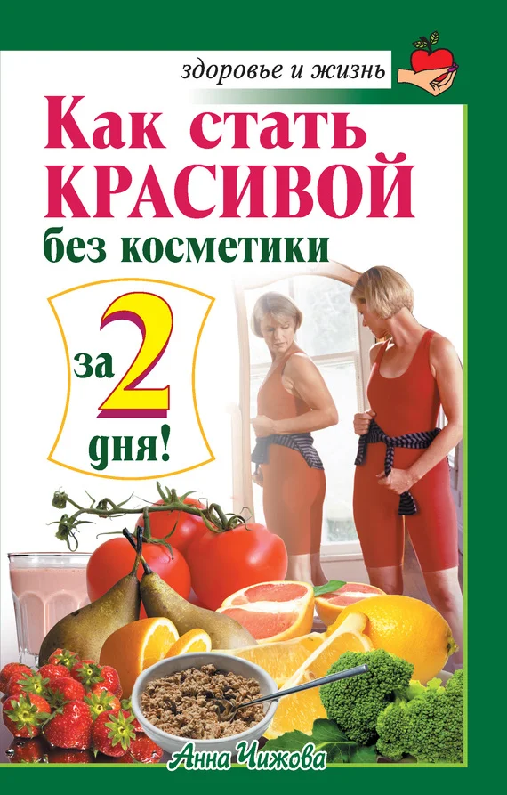 Обложка Как стать красивой без косметики за 2 дня!