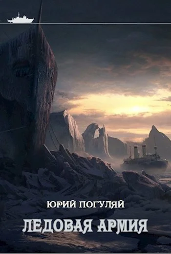 Обложка Ледовая армия