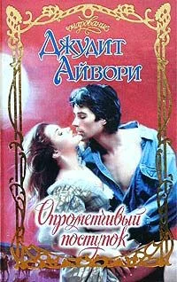 Обложка Опрометчивый поступок