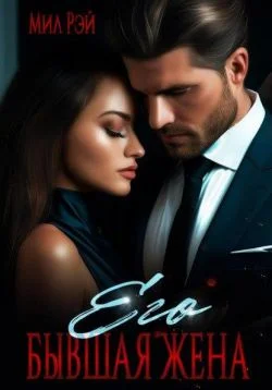 Обложка Его бывшая жена