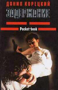 Обложка Задержание