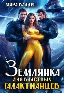 Обложка Землянка для властных Галактианцев