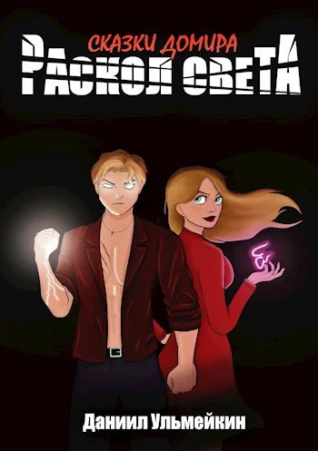 Обложка Раскол света