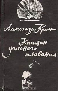 Обложка Капитан дальнего плавания