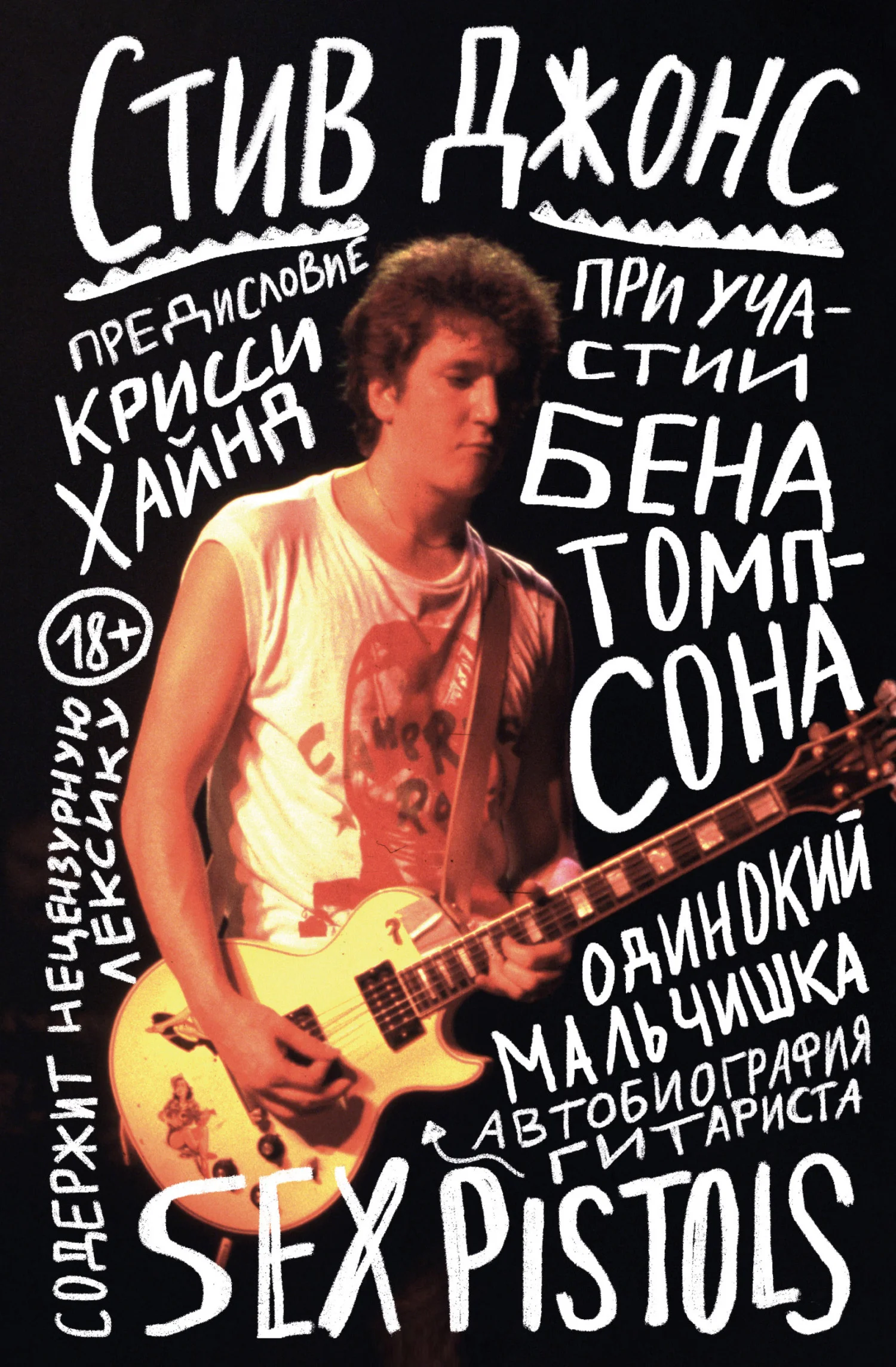 Обложка Одинокий мальчишка. Автобиография гитариста Sex Pistols