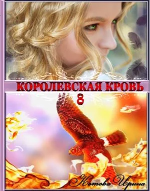 Обложка Королевская кровь. Книга 8